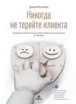 Джоуи Коулман - Никогда не теряйте клиента. Превратите любого покупателя в пожизненного клиента за 100 дней
