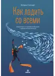 Кэтрин Стотхарт - Как ладить со всеми. Уверенность и харизма в общении с любым типом личности