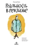Россер Ривз - Реальность в рекламе