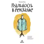 Постер книги Реальность в рекламе