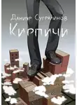 Данияр Сугралинов - Кирпичи