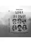 Таня Танк - Бойся, я с тобой. Страшная книга о роковых и неотразимых. Часть 2: и это все о них
