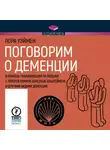 Лора Уэймен - Поговорим о деменции. В помощь ухаживающим за людьми с потерей памяти, болезнью Альцгеймера и другими видами деменции