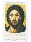 митрополит Иларион (Алфеев) - Иисус Христос. Жизнь и учение. Книга I Начало Евангелия. Том 4. Сын Божий