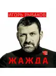 Игорь Рыбаков - Жажда