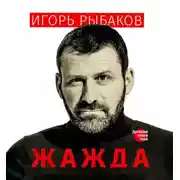 Постер книги Жажда