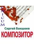 Сергей Бакшеев - Композитор