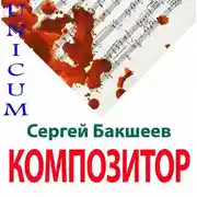 Постер книги Композитор