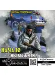 Николай Побережник - Мы выжили! Начало