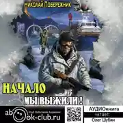 Постер книги Мы выжили! Начало