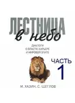 Сергей Щеглов - Лестница в небо. Диалоги о власти, карьере и мировой элите. Часть 1