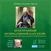 Постер книги Катехизис
