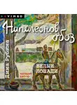 Дина Рубина - Наполеонов обоз. Книга 2. Белые лошади
