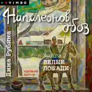 Постер книги Наполеонов обоз. Книга 2. Белые лошади