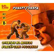 Постер книги Отлитые из железа. Боксёрские рассказы