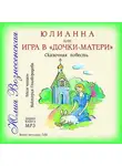 Юлия Вознесенская - Юлианна, или Игра в «дочки-мачехи»