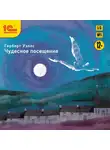 Герберт Джордж Уэллс - Чудесное посещение