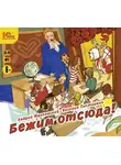 Андрей Жвалевский - Бежим отсюда!