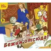 Постер книги Бежим отсюда!