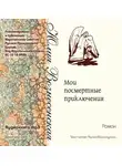 Юлия Вознесенская - Мои посмертные приключения