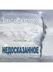 Александр Асмолов - Недосказанное (сборник)