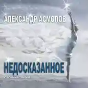 Постер книги Недосказанное (сборник)