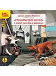 Эрнест Сетон-Томпсон - Приключения щенка и другие рассказы о животных