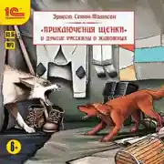 Постер книги Приключения щенка и другие рассказы о животных