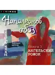 Дина Рубина - Наполеонов обоз. Книга 3. Ангельский рожок