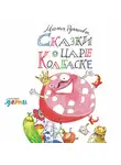 Мария Рупасова - Сказки о царе Колбаске