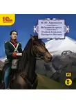 Михаил Лермонтов - Очерки: Кавказец. Панорама Москвы