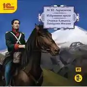 Постер книги Очерки: Кавказец. Панорама Москвы