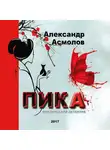 Александр Асмолов - ПИКА