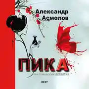 Постер книги ПИКА