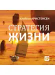 Клейтон Кристенсен - Стратегия жизни