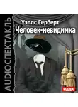 Герберт Джордж Уэллс - Человек-невидимка (спектакль Гостелерадио)