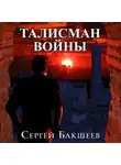 Сергей Бакшеев - Талисман войны