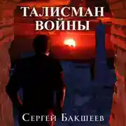Постер книги Талисман войны