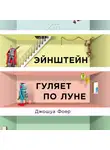 Джошуа Фоер - Эйнштейн гуляет по Луне. Наука и искусство запоминания