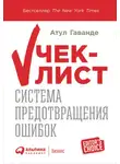 Атул Гаванде - Чек-лист: Система предотвращения ошибок