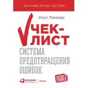 Постер книги Чек-лист: Система предотвращения ошибок