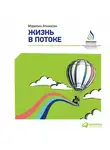 Мэрилин Аткинсон - Жизнь в потоке: Коучинг