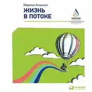 Постер книги Жизнь в потоке: Коучинг