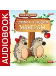 Евгений Бульба - Хочу Все Знать. Учимся хорошим манерам