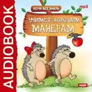 Постер книги Хочу Все Знать. Учимся хорошим манерам