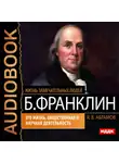 Яков Абрамов - Бенджамин Франклин. Его жизнь, общественная и научная деятельность