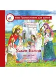 Галина Калинина - Закон Божий для детей
