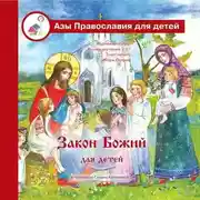 Постер книги Закон Божий для детей