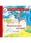 Галина Калинина - Евангельская история для детей