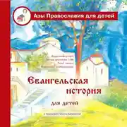 Постер книги Евангельская история для детей
